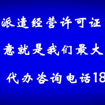 怎么办理西安(陕西)劳务派遣经营许可证?